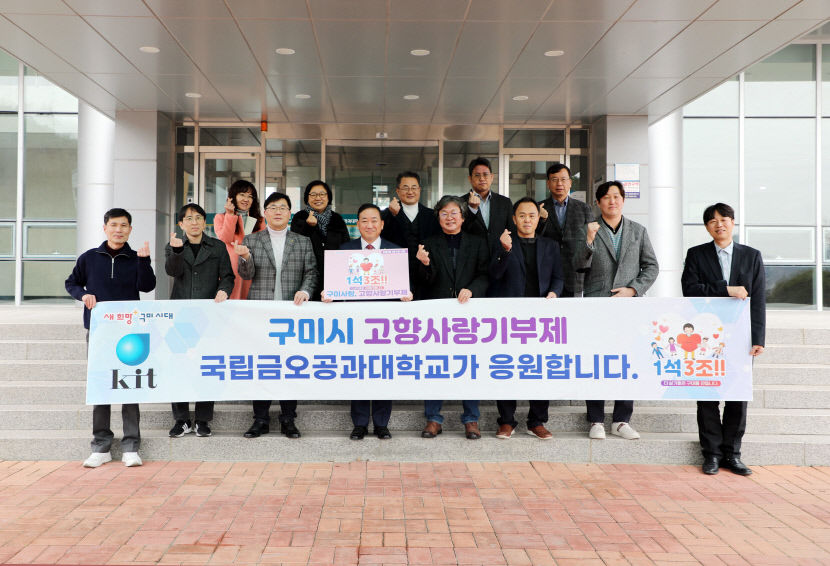 금오공대, 구미시 고향사랑기부제 응원합니다