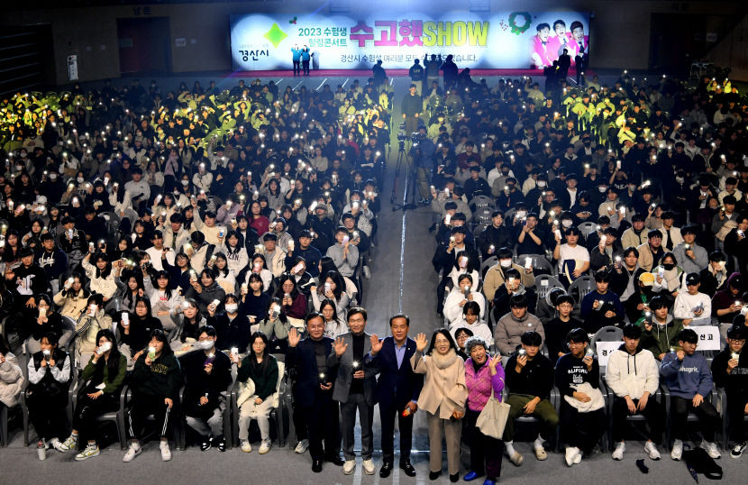 경산시, 고3수험생 위한  힐링콘서트 수고했SHOW 공연 큰 호응