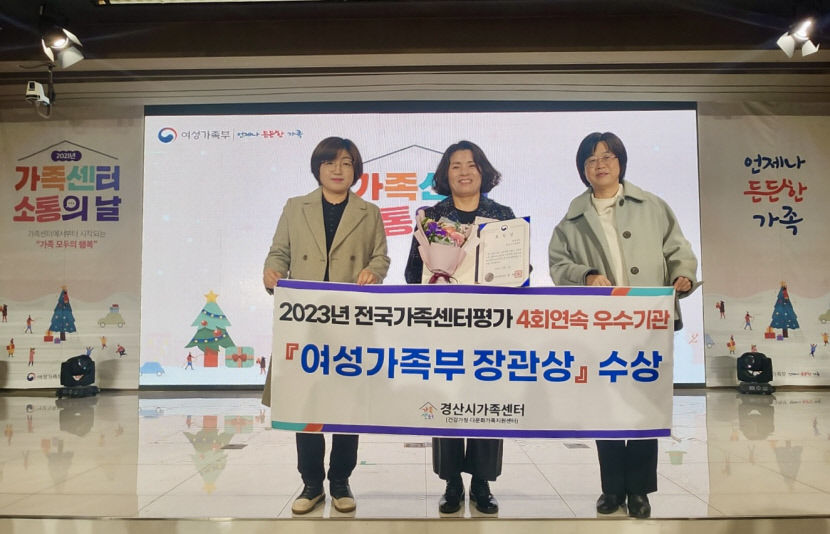 경산시, 4회 연속 전국가족센터 평가 여성가족부 장관상 수상
