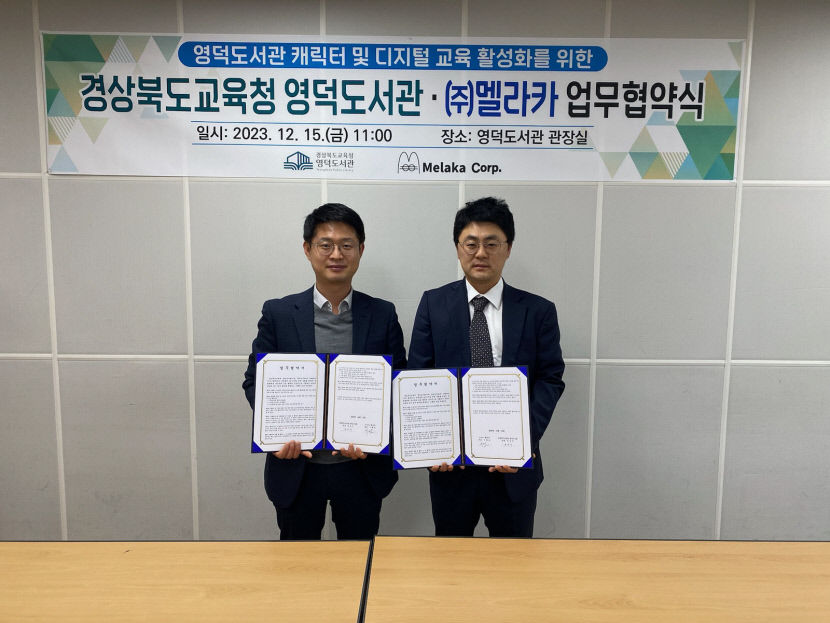 영덕도서관-㈜멜라카, 티지털 리터러시 업무협약(MOU) 체결