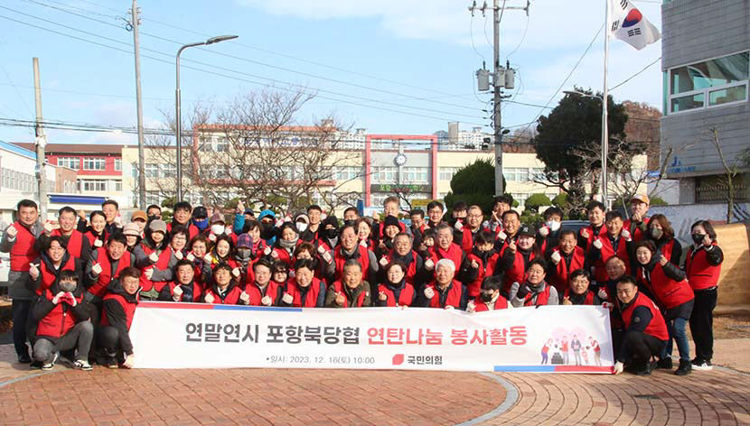 국민의힘 포항북당원협의회 사랑의 연탄 배달 봉사