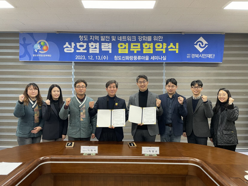 청도우리정신문화재단, 경북시민재단과 상호 협력 MOU체결