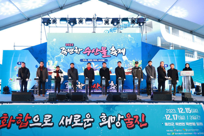 울진,2023 죽변항 수산물 축제,.성황리에 마무리
