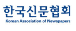 한국신문협회 포털의 생성형 AI 개발과정서 언론사 콘텐츠 무단 이용 안돼