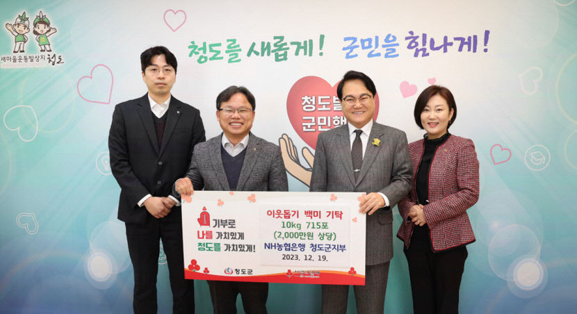 농협은행 청도군지부 백미 나눔 경로시설·취약계층에 715포 전달