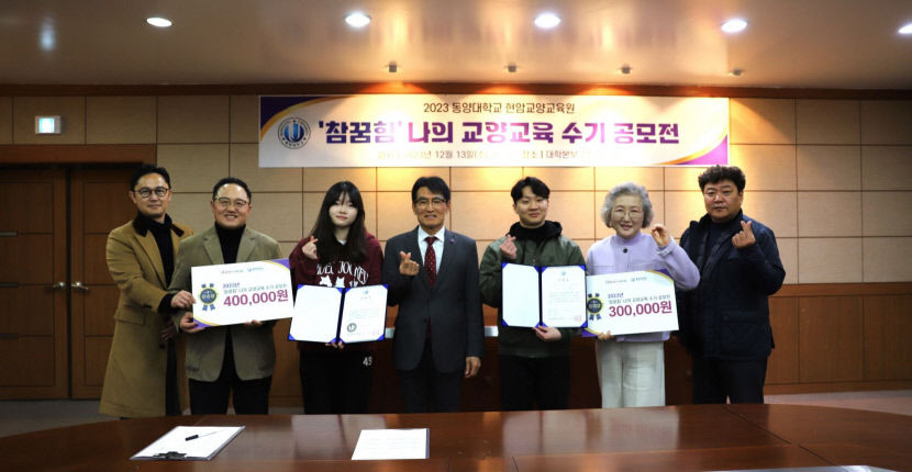 동양대 현암교양교육원, 참꿈힘 나의 교양교육 수기 공모전 개최