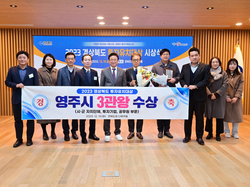 경북 영주시, 경북도 투자유치대상 전 부문 석권… 투자유치 노력 인정