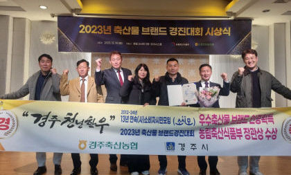 경주천년한우 농림축산식품부 장관상…13년 연속 우수 축산물 브랜드 인증