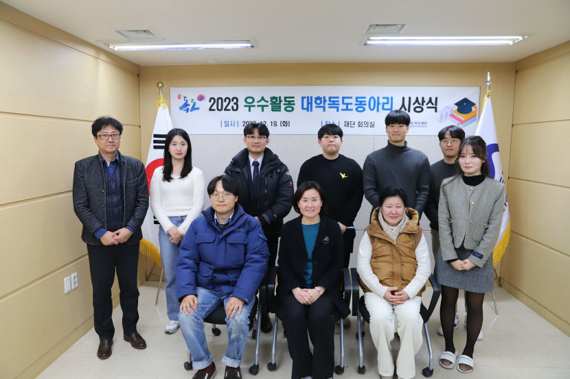 독도재단, 2023 우수활동 대학 독도동아리 시상식 개최
