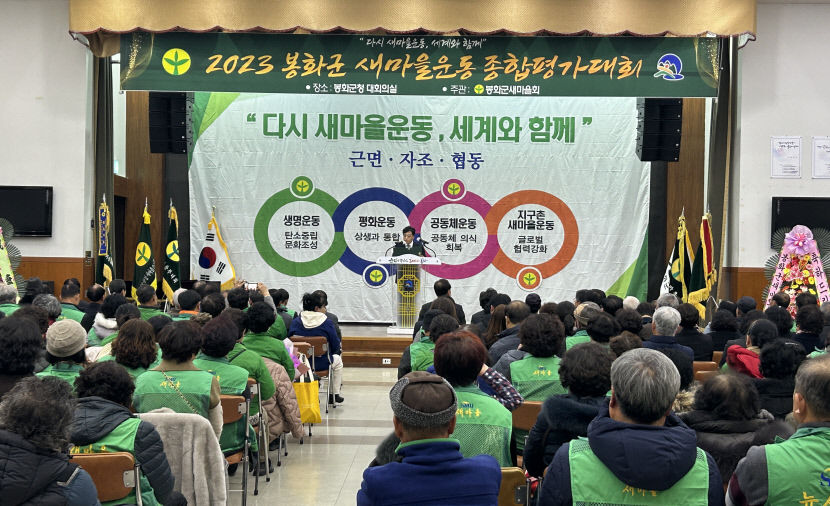 남다른 봉사 정신으로…봉화군새마을회 새마을운동 종합평가대회 열려