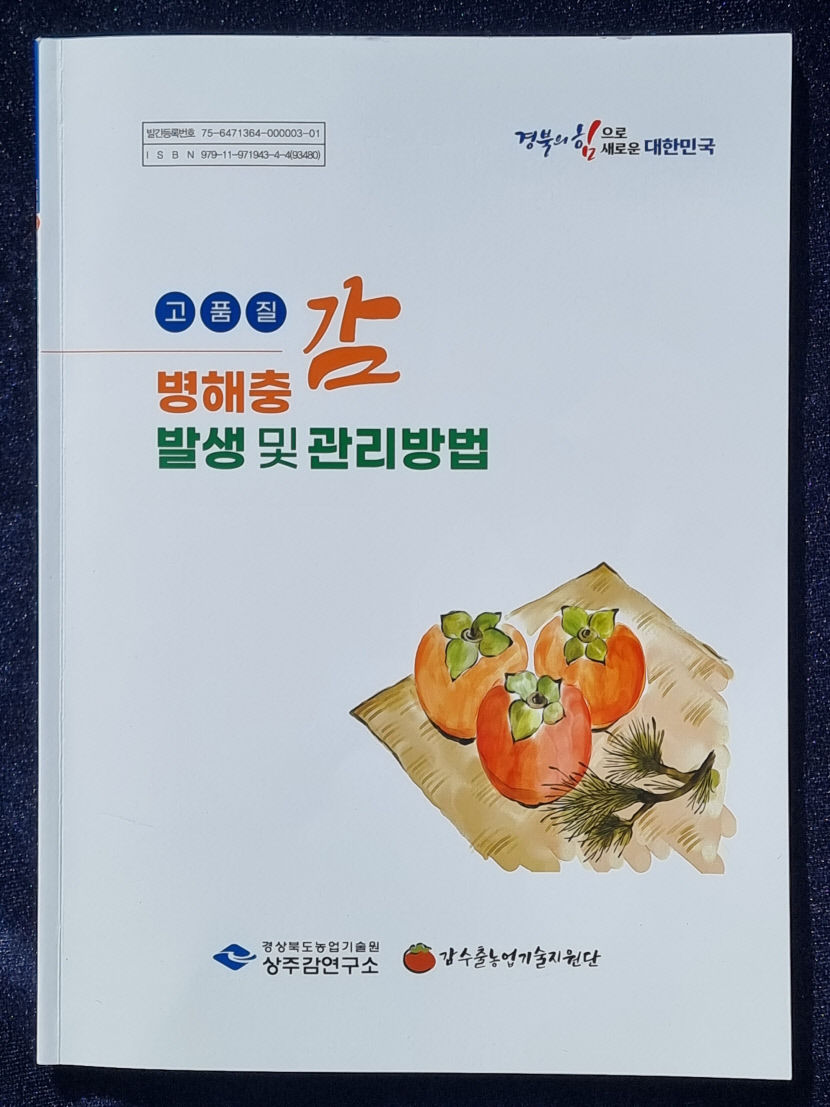 경북도농업기술원, 이상기후 대응‘떫은감 병해충 방제법’ 책자 발간