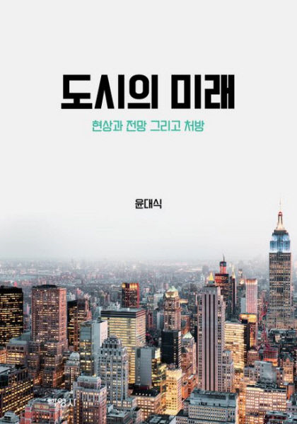 [신간] 도시의 미래…초고령·UAM·메가시티…도시의 변화와 미래