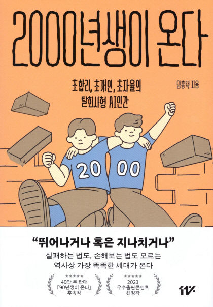 [신간] 2000년생이 온다… 공무원도 대기업도 NO 탈회사형 인간 2000년생