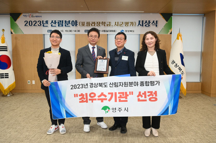 영주시, 경북도 산림자원분야 종합평가 최우수 기관 선정