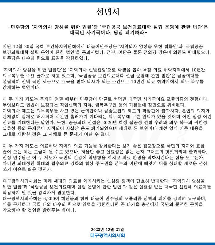 공공의대 설립 법안 통과에 대구시의사회 반발