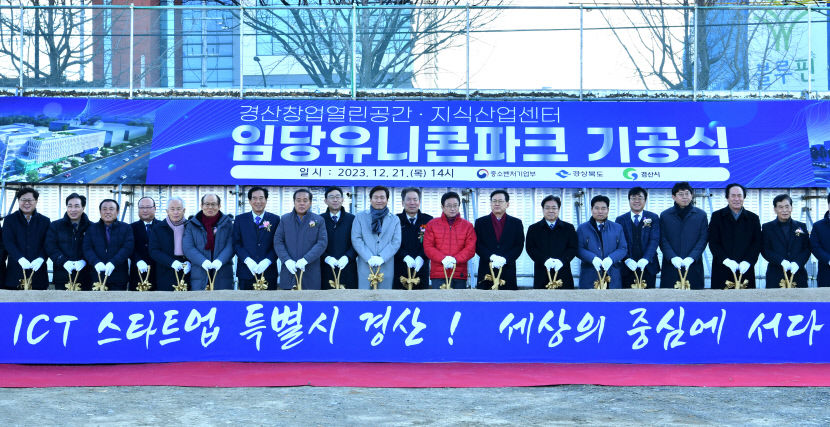 비수도권 최대 ICT 벤처창업밸리...경산 임당 유니콘 파크 첫 삽