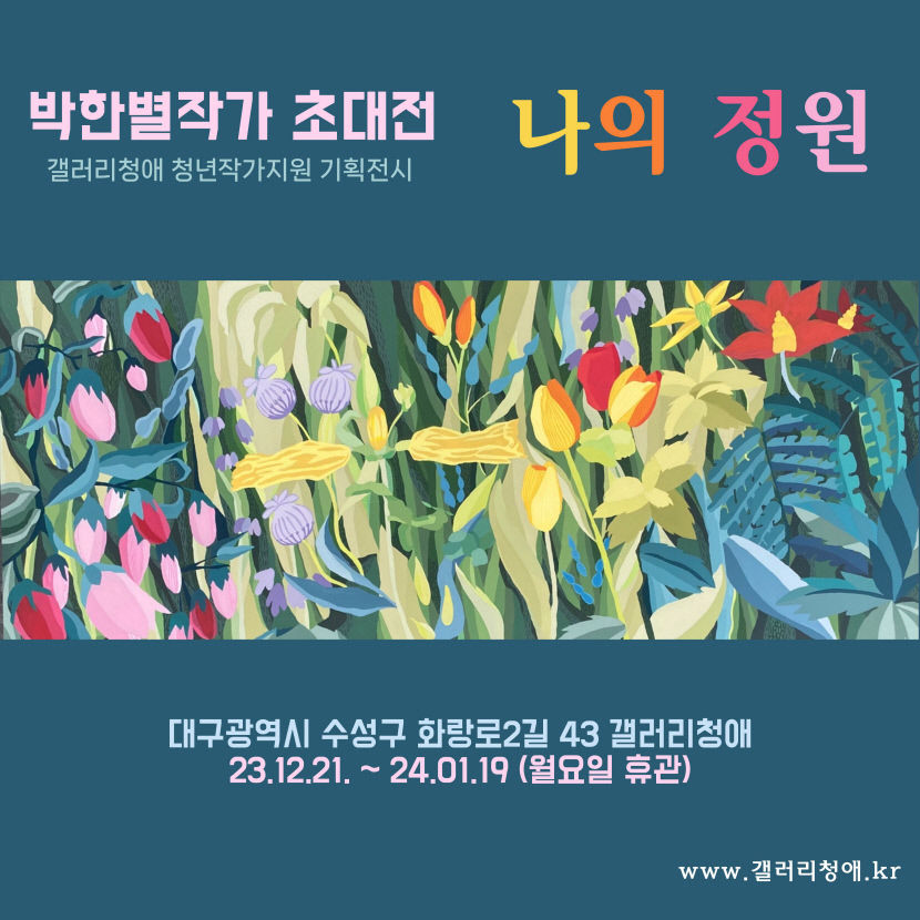 갤러리청애, 박한별 작가 초대전 나의 정원展
