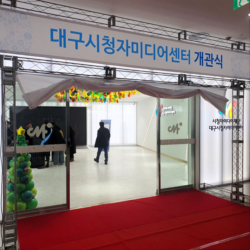 [포토뉴스] 축 개관! 대구시청자미디어센터, 관계자들 축하 속에 개관식 열려