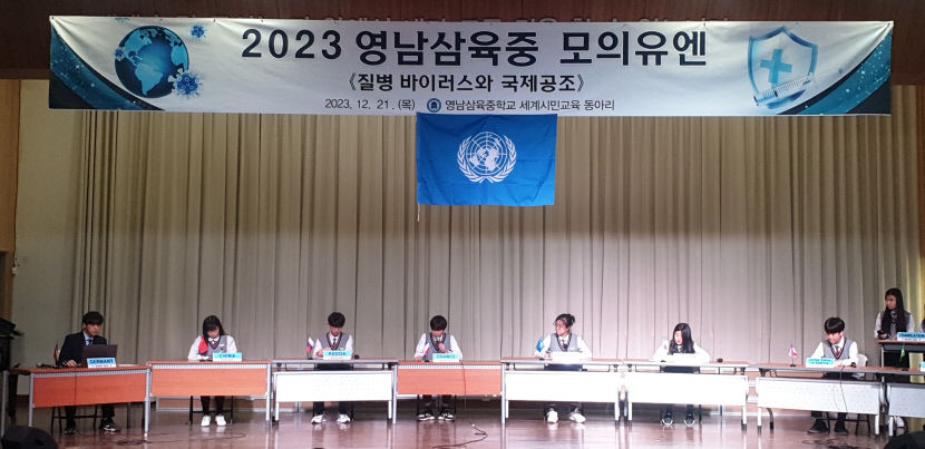 영남삼육중 질병 바이러스 감염증과 국제공조의제 모의유엔 개최…글로벌 리더 성장