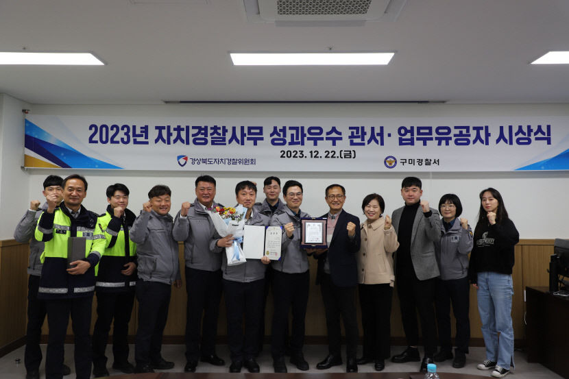 구미경찰서, 2023년 자치 경찰 사무 성과평가 우수