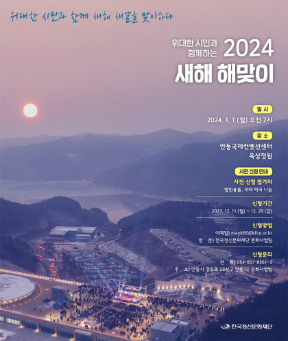 경북 곳곳서 제야행사·새해 해맞이 행사 풍성