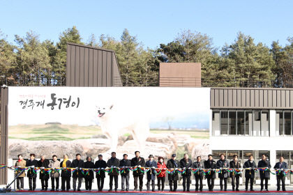 천연기념물 경주개 동경이 견사동과 운동장 준공…현대화된 사육시설