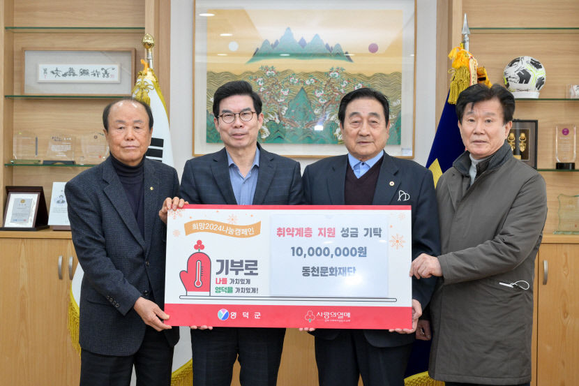 영덕 동천문화재단, 희망 2024 나눔 성금 1천만원 전달