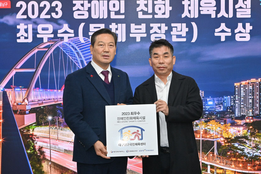 대구남구국민체육센터, 최우수 장애인친화시설 선정