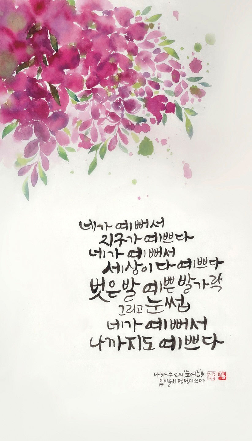 대백프라자갤러리, 오는 31일까지 문학을 담은 글씨전-시인 나태주편 선보여