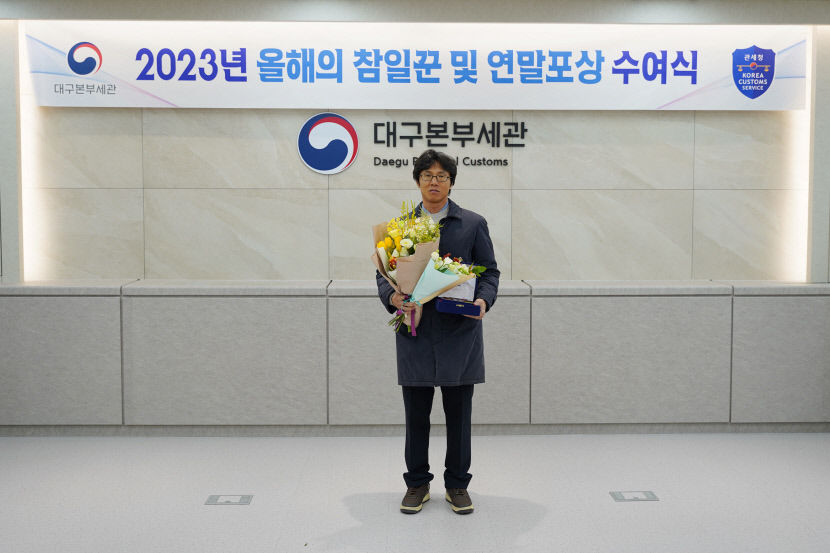 대구본부세관, 올해의 참일꾼에 이병엽 주무관 선정