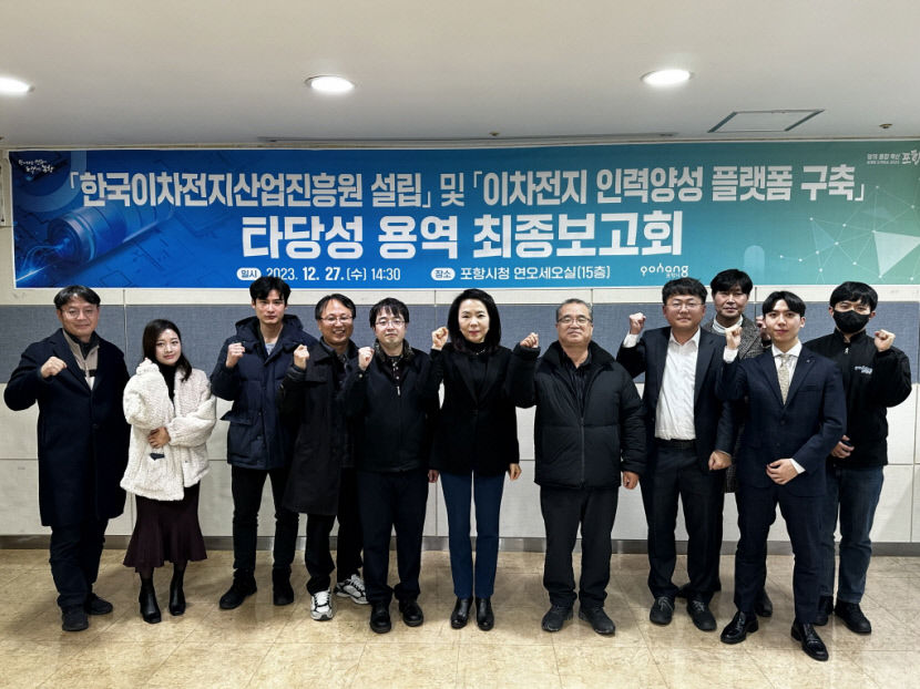 이차전지산업진흥원 설립 최적지는 포항…용역 최종보고회 개최