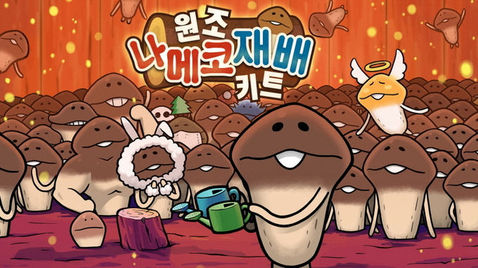 [트렌드 트립] 10년 전 노래가 멜론차트 1위한 이유는?…10년 만에 돌아온 원조 나메코 재배키트