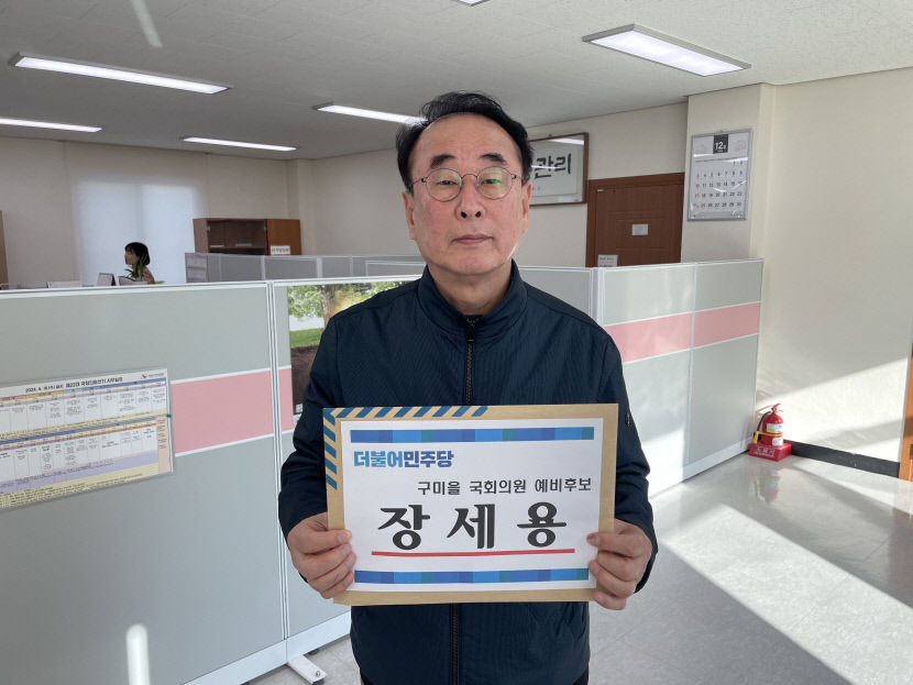 [4·10 총선 출마합니다] 장세용 전 구미시장 구미을 예비후보 등록
