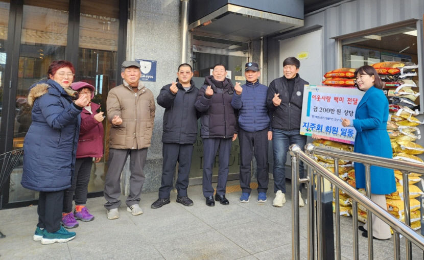 동촌유원지 지주회, 개소식 때 받은 쌀 효목1동에 기탁