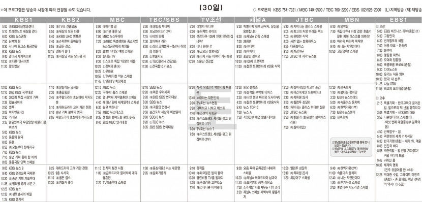12월30일(토) TV 편성표