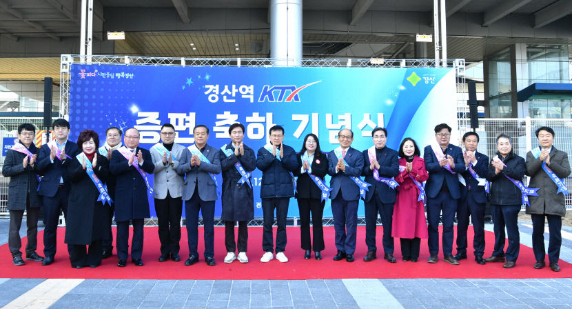 경산시, 경산역 KTX 증편 축하 기념식 열어…11년 만에 낮시간대 정차 이뤄내