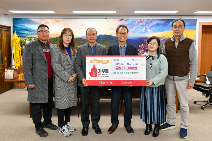 영주시, 연말연시 추위를 녹이는 따뜻한 이웃 사랑 잇따라… 훈훈