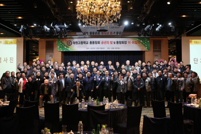 대구 덕원고 총동창회, 송년의 밤 및 동창회장 이취임식