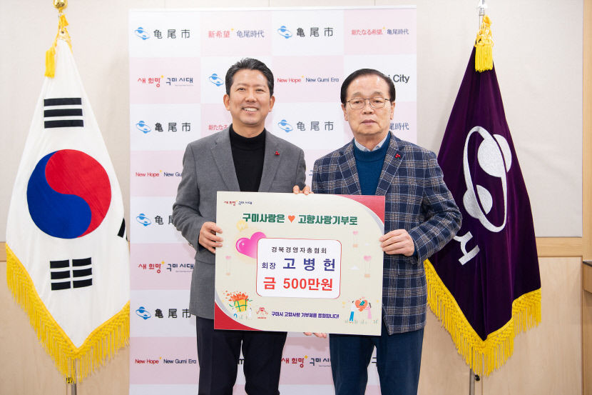 고병헌 경북경영자총협회 회장, 구미시 2024년도 고향사랑기부제 제1호 고액기부자