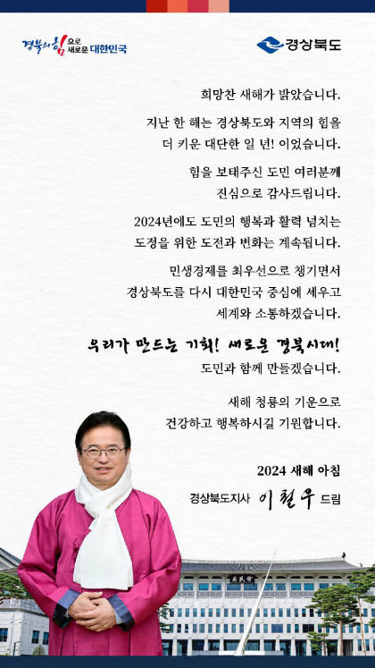 이철우 경북도지사 신년사 통해 우리 스스로 기회를 만들자 강조