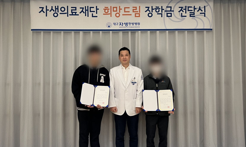 대구자생한방병원, 저소득 청소년 위한 희망드림 장학금 전달