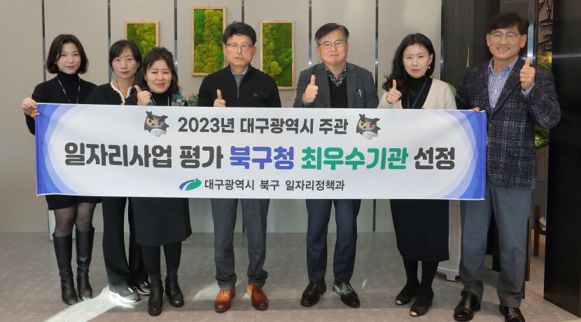 대구 북구, 2023년 일자리사업 평가 최우수기관