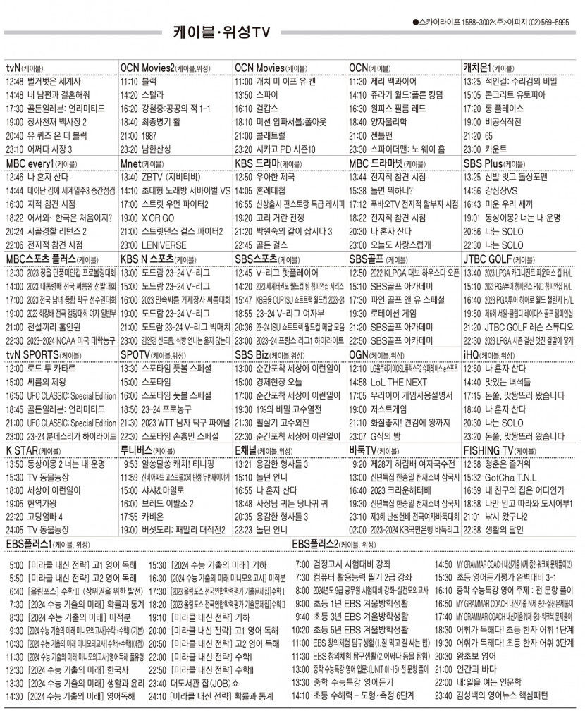 1월3일(수) 케이블·위성TV 편성표