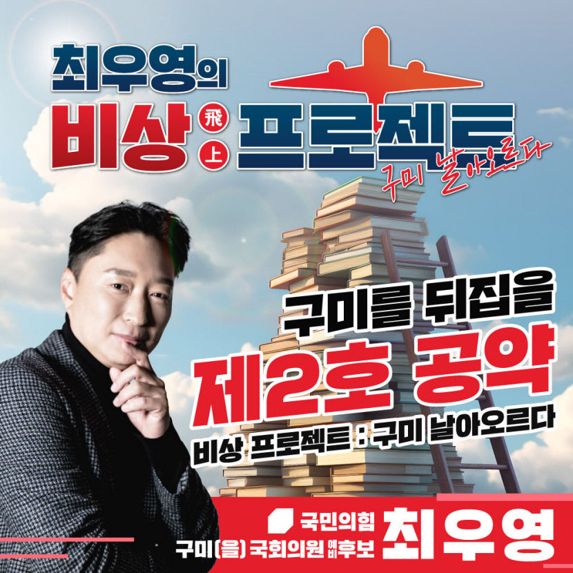 [4.10 필드속으로] 최우영 구미을 예비후보, 구미 시립학원·구미런 설립 공약