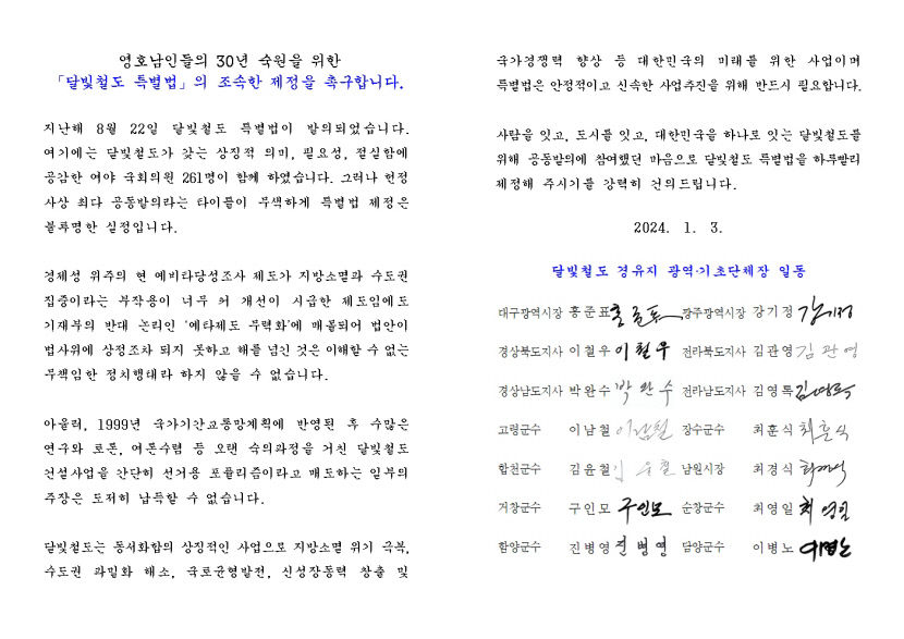 영호남 14개 지자체장, 국회에 달빛鐵 특별법 조속 처리하라 촉구