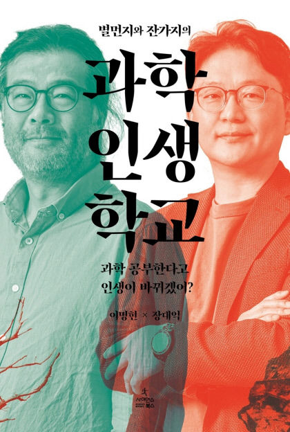 [신간] 별먼지와 잔가지의 과학 인생 학교…천문학자·진화학자, 통속적 과학 이해에 반기를 들다