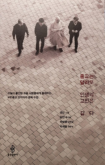 [신간] 종교는 달라도 인생의 고민은 같다…4대 종교 성직자들이 말하는 절대불변의 행복
