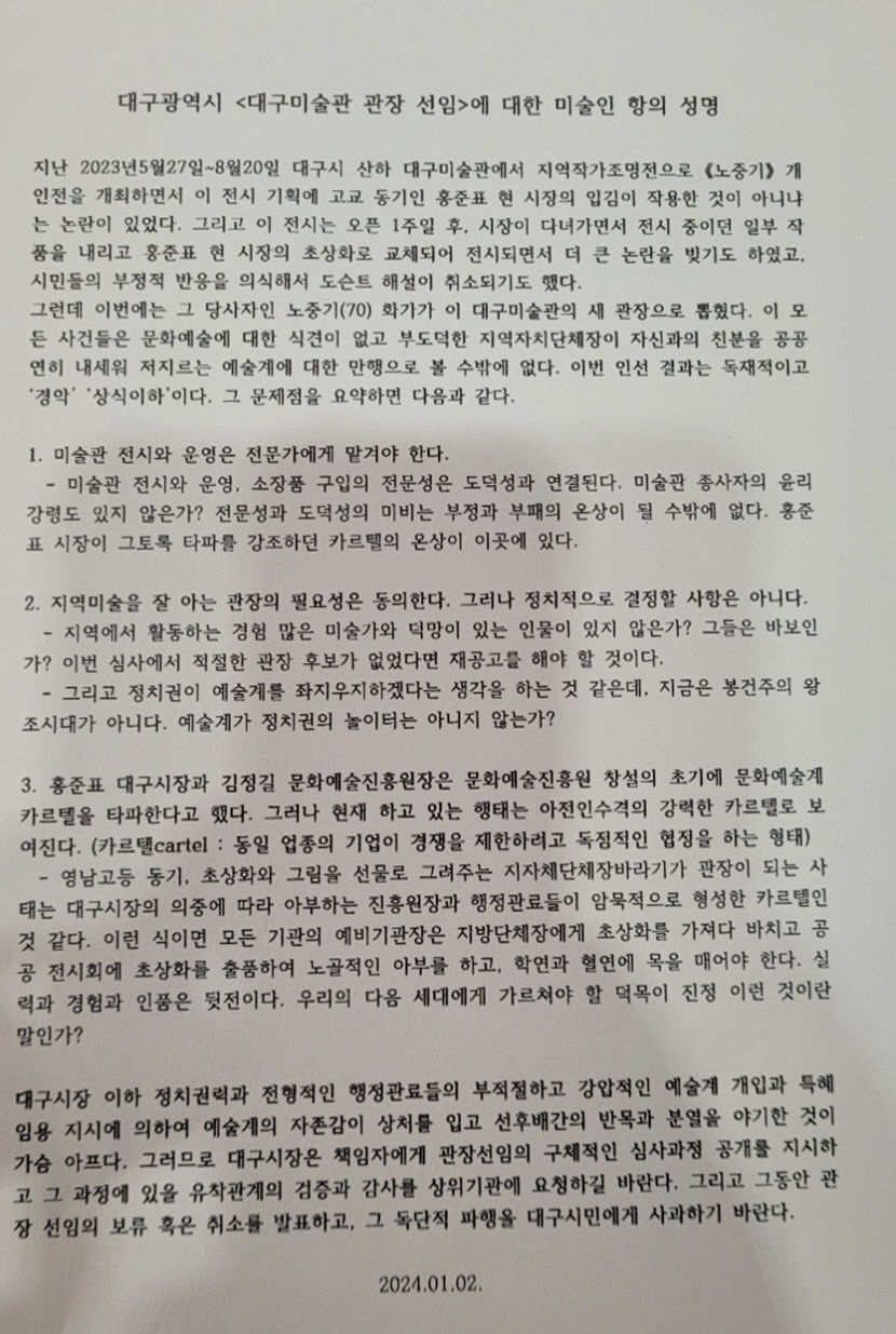 예술인·시민 500여명 대구미술관장 채용 과정 공개하고 사과하라