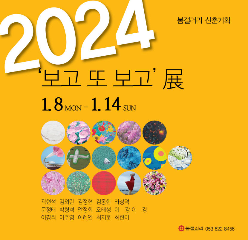 봄 갤러리, 8일부터 14일까지 신춘기획 보고 또 보고전