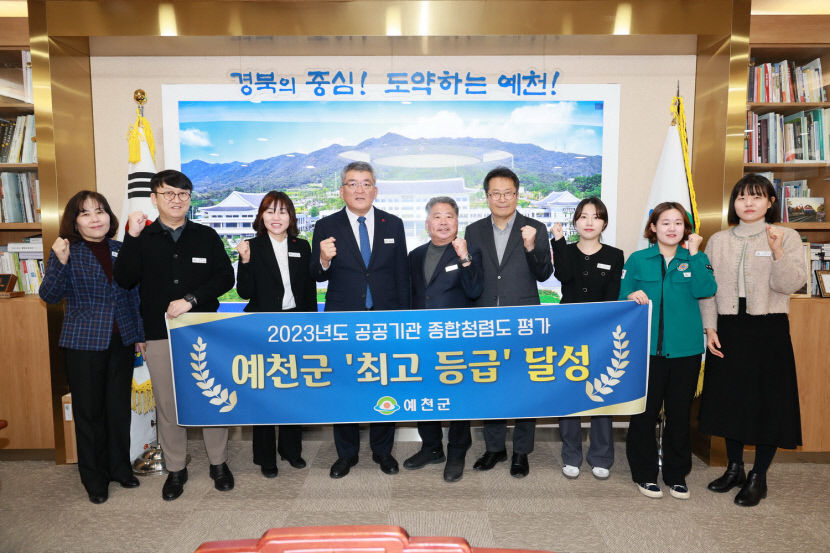 예천군, 2023년도 종합청렴도 전국 최고 등급 달성